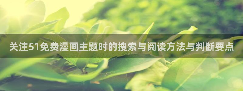 漫画免费阅读