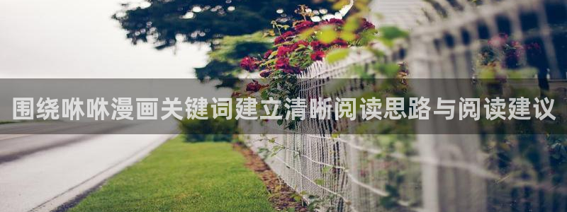 重生漫画:围绕咻咻漫画关键词建立清晰阅读思路与阅读建议