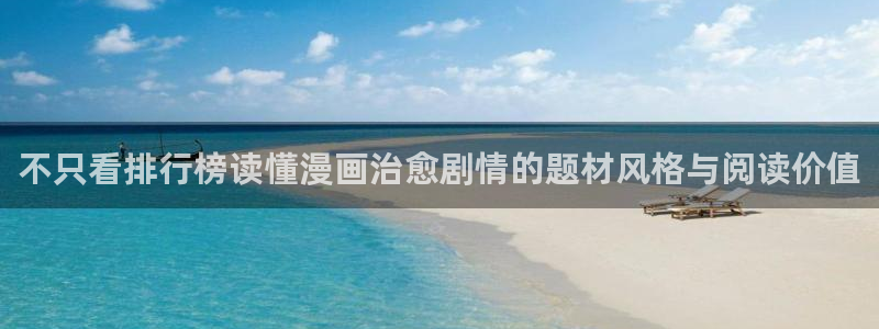 漫画更新:不只看排行榜读懂漫画治愈剧情的题材风格与阅读价值