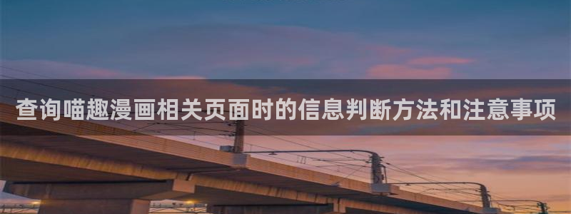 漫画下载软件:查询喵趣漫画相关页面时的信息判断方法和注意事项