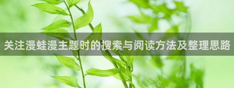 最新韩漫：关注漫蛙漫主题时的搜索与阅读方法及整理思路