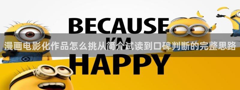 新番漫画:漫画电影化作品怎么挑从简介试读到口碑判断的完整思路