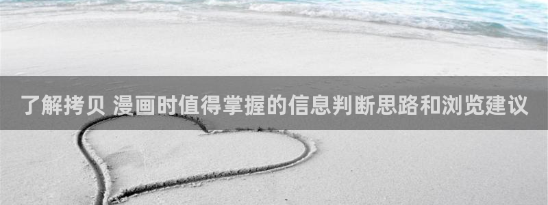 重生漫画:了解拷贝 漫画时值得掌握的信息判断思路和浏览建议